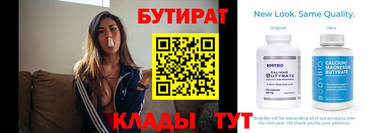 Бутират Butirat Нягань